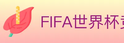 FIFA世界杯竞猜入口 logo